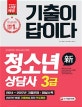 기출이 답이다 청소년상담사 3급 (2018)