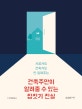 시공사도 건축가도 안 알려주는 건축주만이 알려줄 수 있는 집짓기 진실