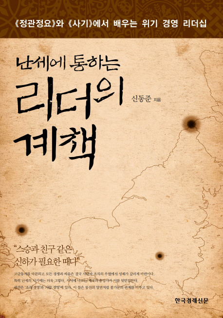 (난세에 통하는) 리더의 계책  : <<정관정요>>와 <<사기>>에서 배우는 위기 경영 리더십