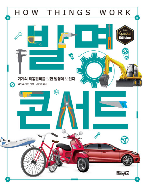 발명콘서트 : 기계의 작동원리를 보면 발명이 보인다