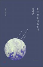 바람은 불고 싶은 데로 분다  : 이선우 소설집