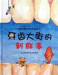 牙齿大街的新鲜事 표지이미지
