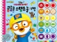 뽀롱뽀롱 뽀로로 바로 찍혀 참 쉬운 쿵쿵쿵 스탬프 놀이책 (손끝으로 배우는 손놀이 시리즈)