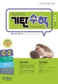 기탄수학 C-2 (한영판)