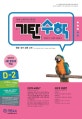 기탄수학 D-2 (한영판)