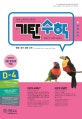 기탄수학 D-4 (한영판)
