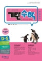 기탄수학 D-5 (한영판)