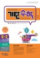 기탄수학 E-2 (한영판)