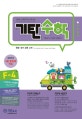 기탄수학 F-4 (한영판)