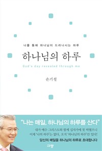 하나님의 하루  : 나를 통해 하나님이 드러나시는 하루 표지