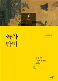 녹차 탐미 (한중일 녹차 문화를 말하다)