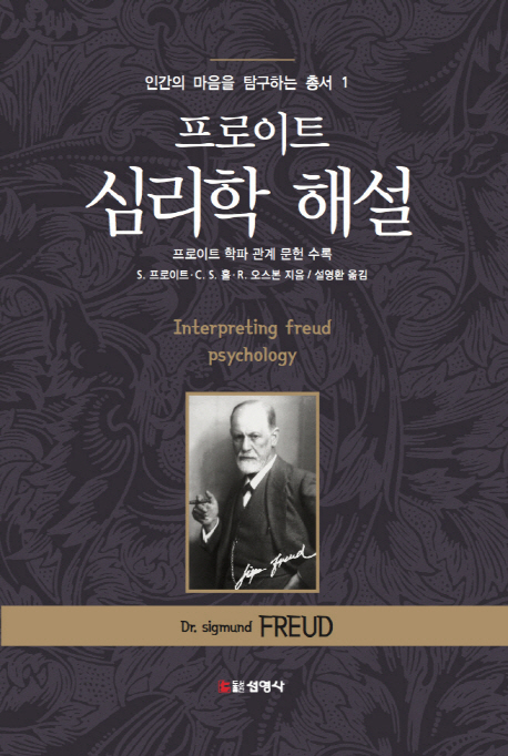 프로이트 심리학 해설 = Interpreting Freud psychology: 프로이트 학파 관계 문헌 수록