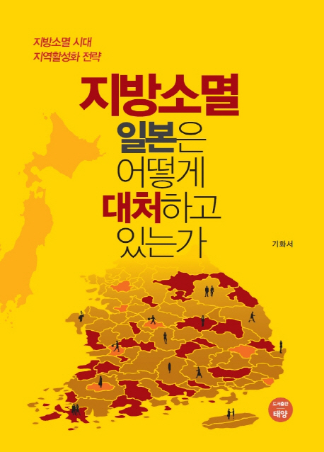 지방소멸 일본은 어떻게 대처하고 있는가: 지방소멸 시대, 지역활성화 전략