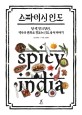 스파이시 인도 = Spicy India : 향, 색, 맛의 향연, 역사와 문화로 맛보는 인도 음식 이야기