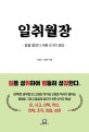 일취월장 (일을 잘하기 위한 8가지 원리)