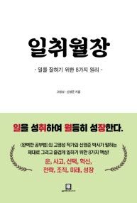 일취월장 (일을 잘하기 위한 8가지 원리) (저자: 고영성|신영준) 책 표지