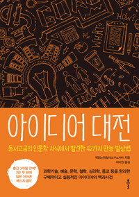 아이디어 대전 : 동서고금의 인문학 지식에서 발견한 42가지 만능 발상법
