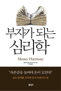 부자가 되는 심리학 / 올리비아 멜란 ; 셰리 크리스티 지음  ; 박수철 옮김