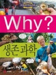 Why? 생존과학 (와이)