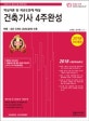 건축기사 4주완성 핵심이론 및 과년도문제 해설 (2018,건축기사 필기시험 완벽대비)