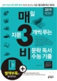 매3비 매일 지문 3개씩 푸는 비문학 독서 수능 기출 (2019 수능 국어 영역 대비)