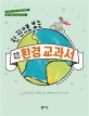 (한 권으로 보는)초등학교 환경 교과서: 초등학교 교육 과정을 포함한 쉽고 재밌는 환경 교과서!