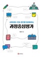 과정중심평가 (교육과정-수업-평가를 일체화하는)