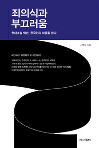 죄의식과 부끄러움 : 현대소설 백년 한국인의 마음을 본다