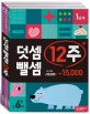 덧셈뺄셈 12주 세트