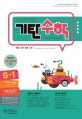 기탄수학 G-1 (한영판)