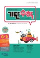 기탄수학 G-5 (한영판)