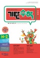 기탄수학 H-2 (한영판)