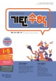 기탄수학 I-5 (한영판)