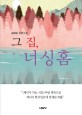 그 집, 너싱 홈  : 김외숙 장편소설