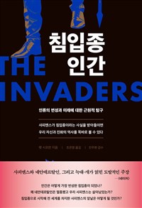 침입종 인간 : 인류의 번성과 미래에 대한 근원적 탐구