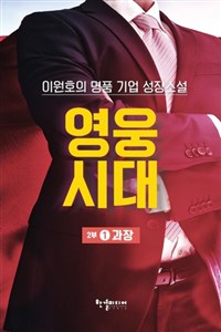 영웅시대 : 이원호 장편소설. 2부 1권 : 과장 / 이원호 지음