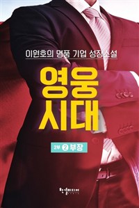 영웅시대 : 이원호 장편소설. 2부 2권 : 부장