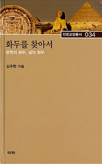 화두를 찾아서 : 문학의 화두, 삶의 화두