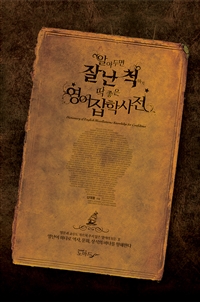 알두면 잘난척하기 딱 좋은 영어 잡학사전