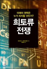 희토류 전쟁 : 미래의 권력은 누가 차지할 것인가?