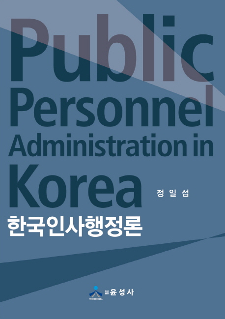 한국인사행정론 = Public personnel administration in Korea