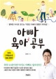 아빠 육아 공부 (행복한 아이로 만드는 직장인 아빠의 짬짬이 육아법!)