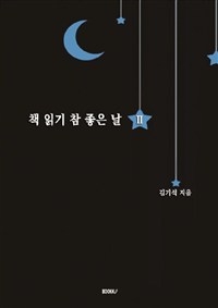 책 읽기 참 좋은 날 2