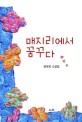 매지리에서 꿈꾸다  : 변영희 소설집