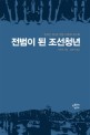 전범이 된 조선청년  : 한국인 BC급 전범 이학래 회고록