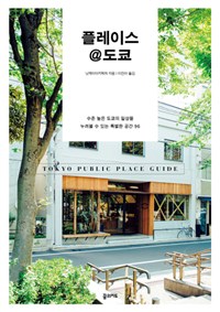플레이스@도쿄 : 수준 높은 도쿄의 일상을 누려볼 수 있는 특별한 공간 96:Tokyo public place guide