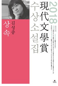제63회 현대문학상 수상소설집 (2018)