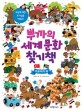 뿌까의 세계 문화 찾기책 : 아프리카 외 - 세상에 대한 호기심을 키워요!