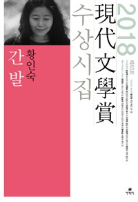 (2018)現代文學賞 수상시집. 제63회, 간발 