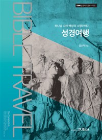 성경여행 : 하나님 나라 백성의 소명이야기